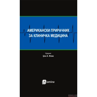 Американски прирачник за клиничка медицина Медицина Kiwi.mk